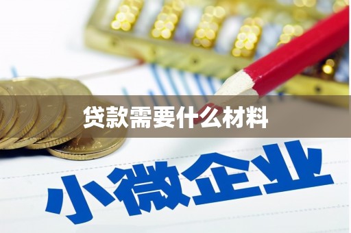 定西贷款需要什么材料