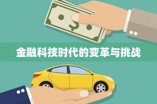 定西金融科技时代的变革与挑战