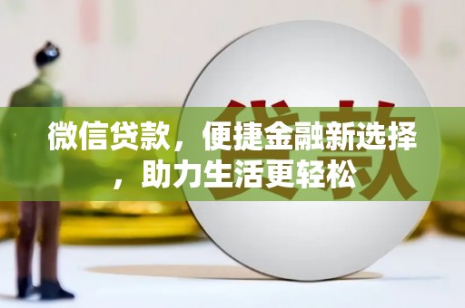 定西微信贷款，便捷金融新选择，助力生活更轻松