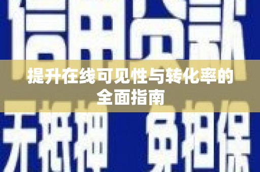 定西提升在线可见性与转化率的全面指南