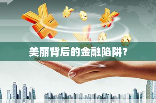 定西美丽背后的金融陷阱？