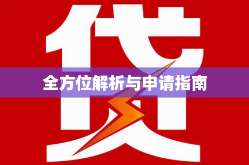 定西全方位解析与申请指南