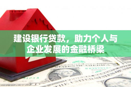定西建设银行贷款，助力个人与企业发展的金融桥梁