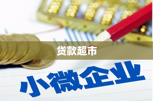 定西贷款超市