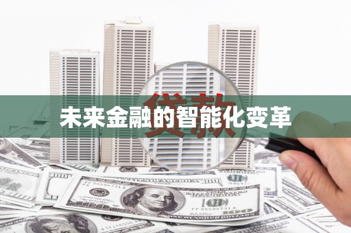 定西未来金融的智能化变革