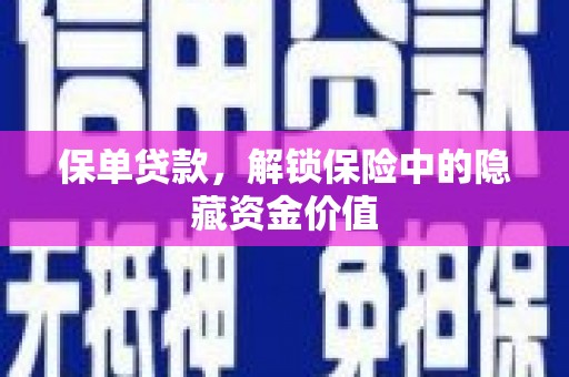 定西保单贷款，解锁保险中的隐藏资金价值
