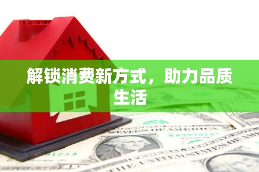 定西解锁消费新方式，助力品质生活