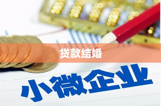 定西贷款结婚