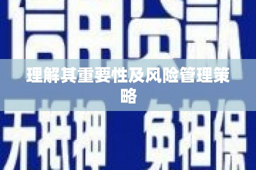 定西理解其重要性及风险管理策略