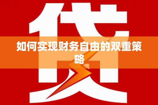 定西如何实现财务自由的双重策略