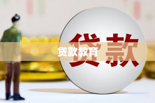 定西贷款教育