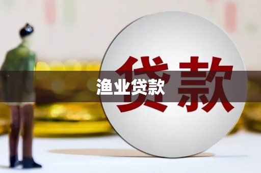定西渔业贷款