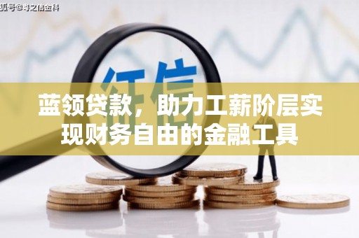 定西蓝领贷款，助力工薪阶层实现财务自由的金融工具