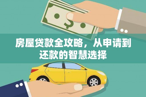 定西房屋贷款全攻略，从申请到还款的智慧选择