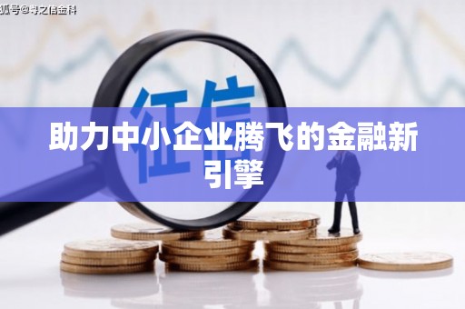 定西助力中小企业腾飞的金融新引擎