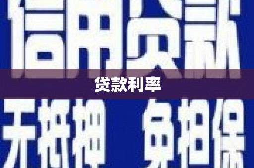 定西贷款利率