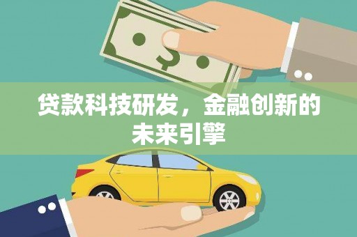 定西贷款科技研发，金融创新的未来引擎