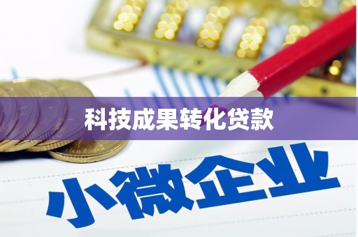 定西科技成果转化贷款