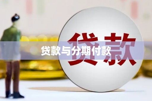 定西贷款与分期付款