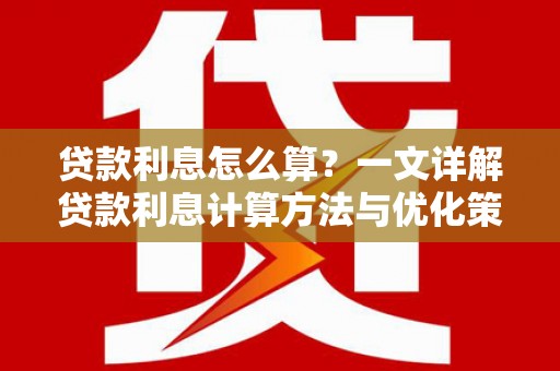 定西贷款利息怎么算？一文详解贷款利息计算方法与优化策略