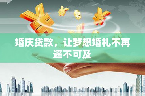 定西婚庆贷款，让梦想婚礼不再遥不可及