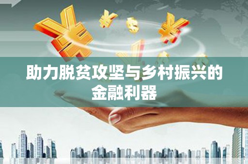 定西助力脱贫攻坚与乡村振兴的金融利器
