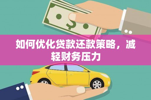 定西如何优化贷款还款策略，减轻财务压力