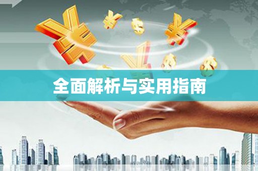 定西全面解析与实用指南