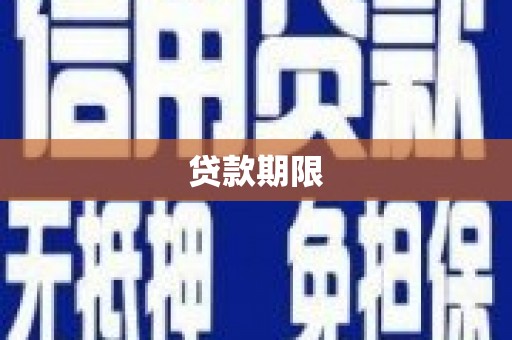 定西贷款期限