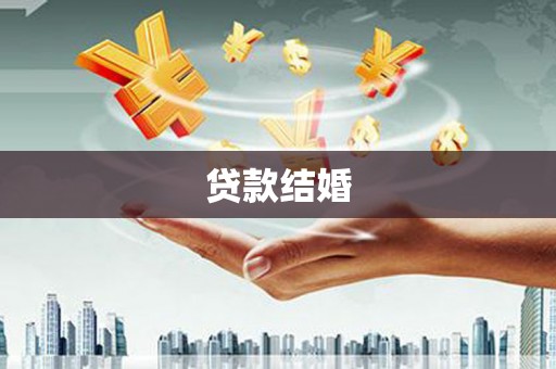 定西贷款结婚