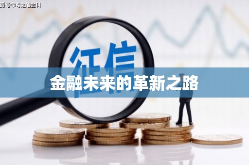 定西金融未来的革新之路