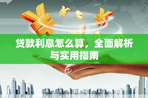 定西贷款利息怎么算，全面解析与实用指南