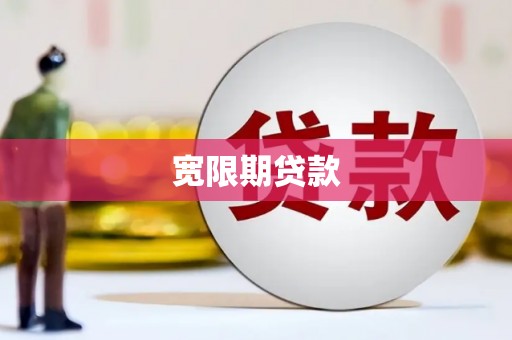 定西宽限期贷款