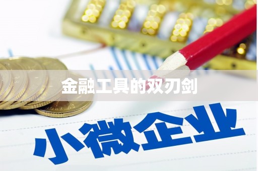 定西金融工具的双刃剑