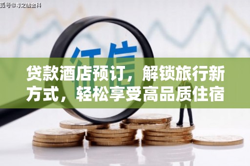 定西贷款酒店预订，解锁旅行新方式，轻松享受高品质住宿