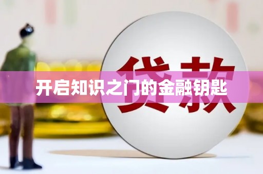定西开启知识之门的金融钥匙