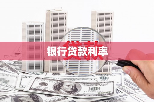 定西银行贷款利率
