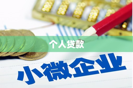 定西个人贷款