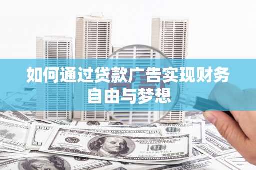 定西如何通过贷款广告实现财务自由与梦想
