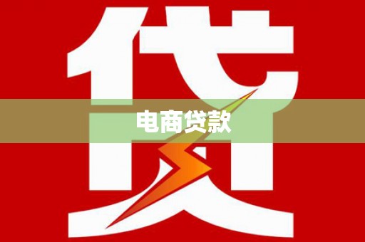 定西电商贷款