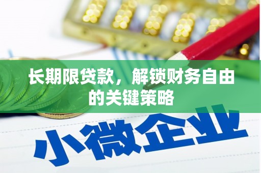 定西长期限贷款，解锁财务自由的关键策略