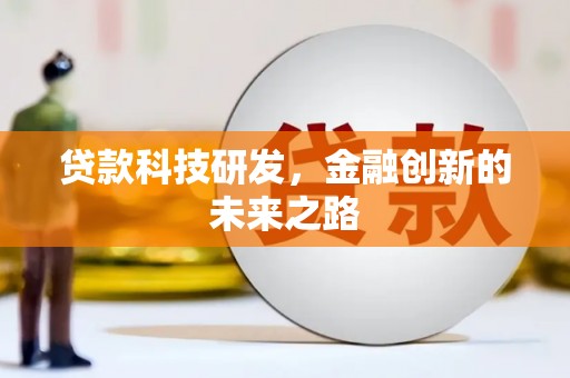 定西贷款科技研发，金融创新的未来之路