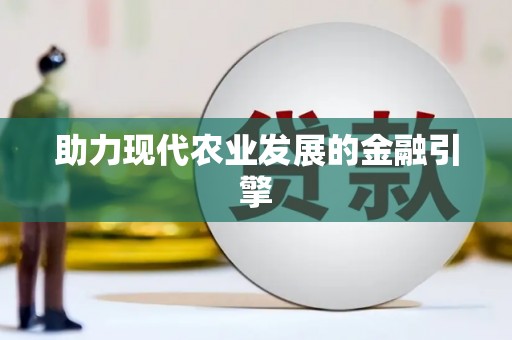 定西助力现代农业发展的金融引擎