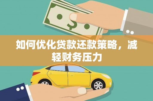 定西如何优化贷款还款策略，减轻财务压力