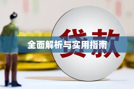 定西全面解析与实用指南