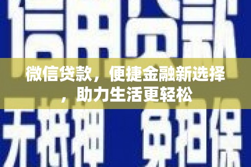 定西微信贷款，便捷金融新选择，助力生活更轻松