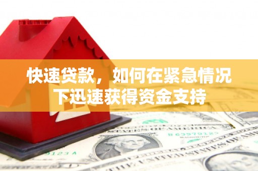 定西快速贷款，如何在紧急情况下迅速获得资金支持