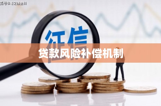 定西贷款风险补偿机制