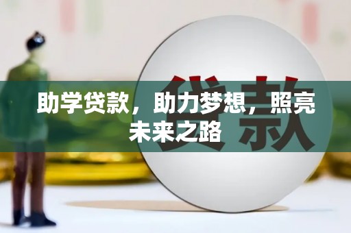 定西助学贷款，助力梦想，照亮未来之路