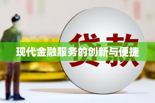 定西现代金融服务的创新与便捷